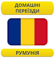 Домашній переїзд: Румунія / з Румунії / до Румунії
