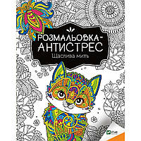 Розмальовка-антистрес.Щаслива мить / / ВІВАТ