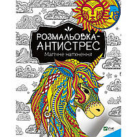 Розмальовка-антистрес.Магічне натхнення / / ВІВАТ