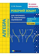 Алгебра і поч. аналізу, 11 кл., Роб. зошит для поточ. та тем. оцін. (проф. рів.) / Роганін О.М. / ISBN