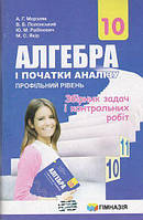 Алгебра і поч. аналізу, 10 кл., Збірник задач і контр.робіт (проф.рівень) / Мерзляк А.Г. / ISBN