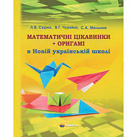 Математичні цікавинки +оригамі в Новій українській школі / Сєрих Л.В. / ГІМНАЗІЯ / ISBN 978-966-47-4347-8