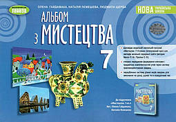 Гайдамака О.В. ISBN 978-617-8370-09-1 / Мистецтво, 7 кл. Альбом (2024) НУШ