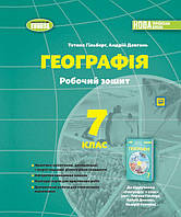 Гільберг Т.Г. ISBN 978-617-8370-03-9 / Географія, 7 кл., Робочий зошит та діагностичні роботи (2024) НУШ