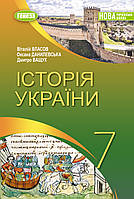 Власов В. С. ISBN 978-617-8370-21-3 / Історія України, 7 кл., Підручник (2025) НУШ