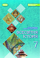 Ладиченко Т. В.ISBN 978-617-8370-35-0 / Всесвітня історія, 7 кл., Підручник (2025) НУШ