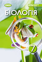 Балан П.Г. ISBN 978-617-8370-19-0 / Біологія, 7 кл., Підручник (2025) НУШ