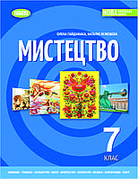 Гайдамака О.В. ISBN 978-617-8370-22-0 / Мистецтво, 7 кл. Підручник (2025) НУШ