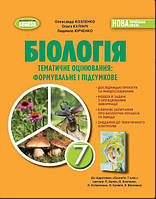 Козеленко 0. ISBN 978-617-8370-12-1 / Біологія, 7 кл. Зошит для тематичного та підсумкового оцінювання 2024