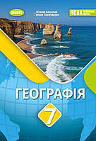 Безуглий В.В. ISBN 978-617-8370-36-7 / Географія, 7 кл., Підручник (2025) НУШ