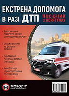 Екстрена допомога в разі ДТП / МОНОЛІТ / ISBN 978-617-57-7291-1