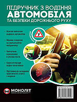 Підручник з водіння автомобіля та безпеки дорожнього руху / МОНОЛІТ / ISBN 978-617-57-7135-8