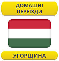 Домашній переїзд: Угорщина / з Угорщини / до Угорщини