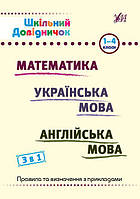 Шкільний довідничок. 3 в 1. 1-4 класи / УЛА / ISBN 978-617-544-266-1