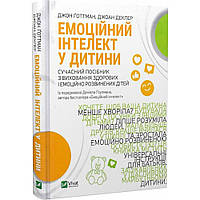 Емоційний інтелект у дитини / Ґоттман Дж / ВІВАТ