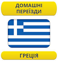 Домашній переїзд: Греція / з Греції / до Греції
