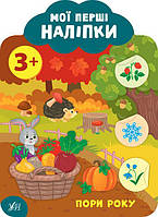 Мої перші наліпки. Пори року. 3+ / УЛА / ISBN 978-966-284-911-0