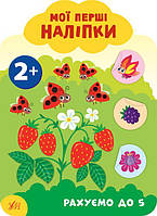 Мої перші наліпки. Рахуємо до 5. 2+ / УЛА / ISBN 978-966-284-908-0
