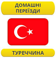 Домашній переїзд: Туреччина / з Туреччини / до Туреччини