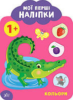Мої перші наліпки. Кольори. 1+ / УЛА / ISBN 978-966-284-902-8
