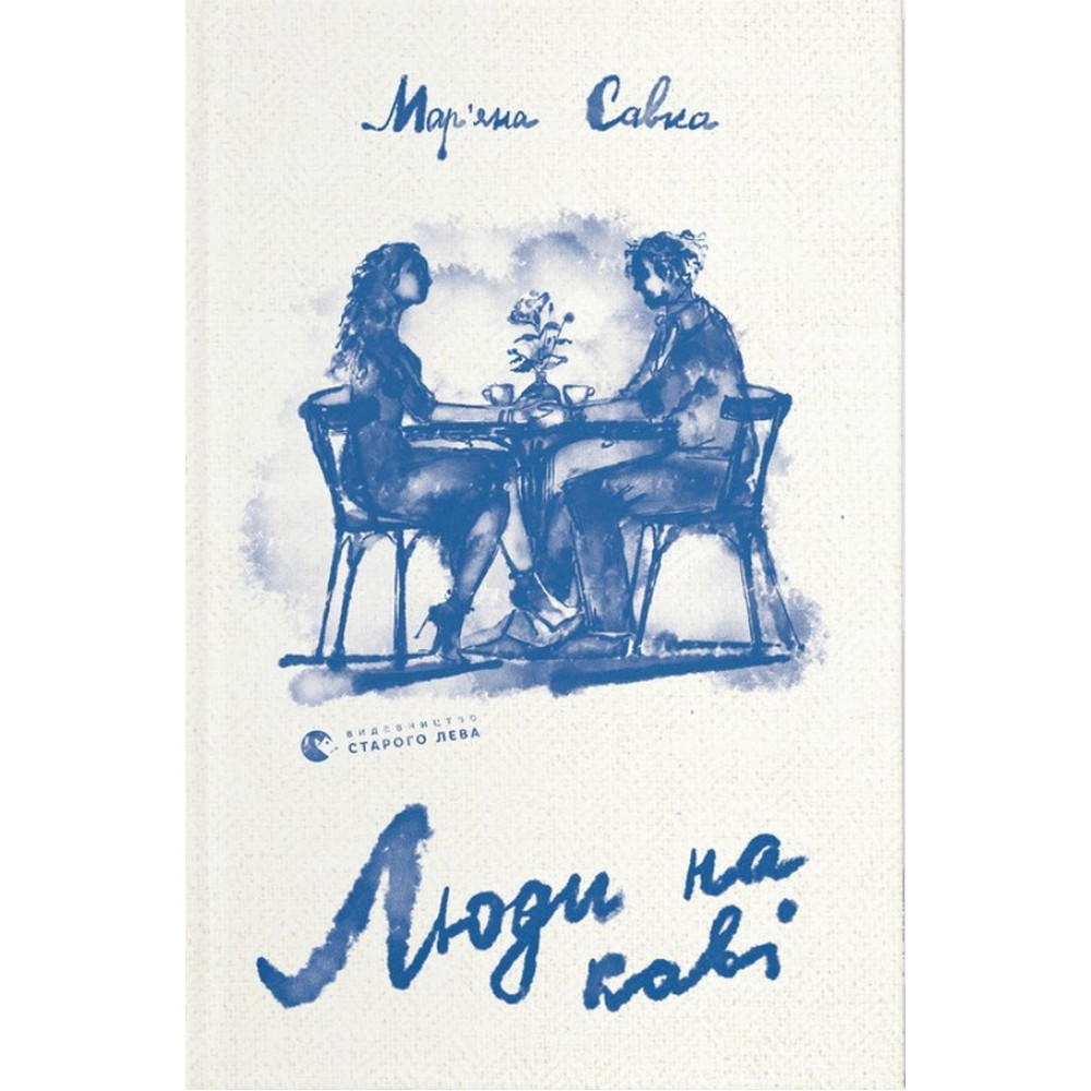 Люди на каві / ВСЛ / ISBN 978-966-448-229-2