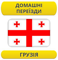 Домашній переїзд: Грузія / з Грузії / до Грузії