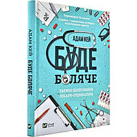 Буде боляче. Таємні щоденники лікаря-ординатора / Кей А. / ВІВАТ