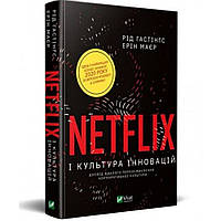 Netflix і культура інновацій / Гастінгс Р. / ВІВАТ