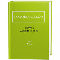 Яблуко добрих вістей / Голобородько В. В. / А-БА-БА-ГА-ЛА-МА-ГА