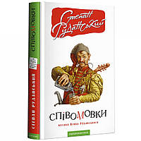 Співомовки козака Вінка Руданського / Руданський С. / А-БА-БА-ГА-ЛА-МА-ГА