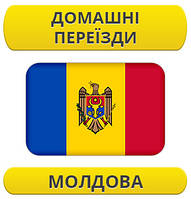 Домашній переїзд: Молдова / з Молдови / до Молдови