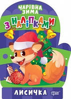 Чарівна зима Лисичка. Наліпки / ТОРСІНГ / ISBN 978-617-52-4174-5