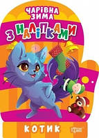 Чарівна зима Котик. Наліпки / ТОРСІНГ / ISBN 978-617-52-4175-2