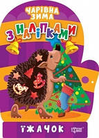 Чарівна зима Їжачок. Наліпки / ТОРСІНГ / ISBN 978-617-52-4179-0