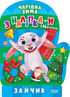Чарівна зима Зайчик. Наліпки / ТОРСІНГ / ISBN 978-617-52-4173-8