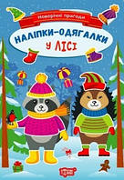 Новорічні пригоди Наліпки - одягалки. У лісі / ТОРСІНГ / ISBN 978-617-52-4183-7