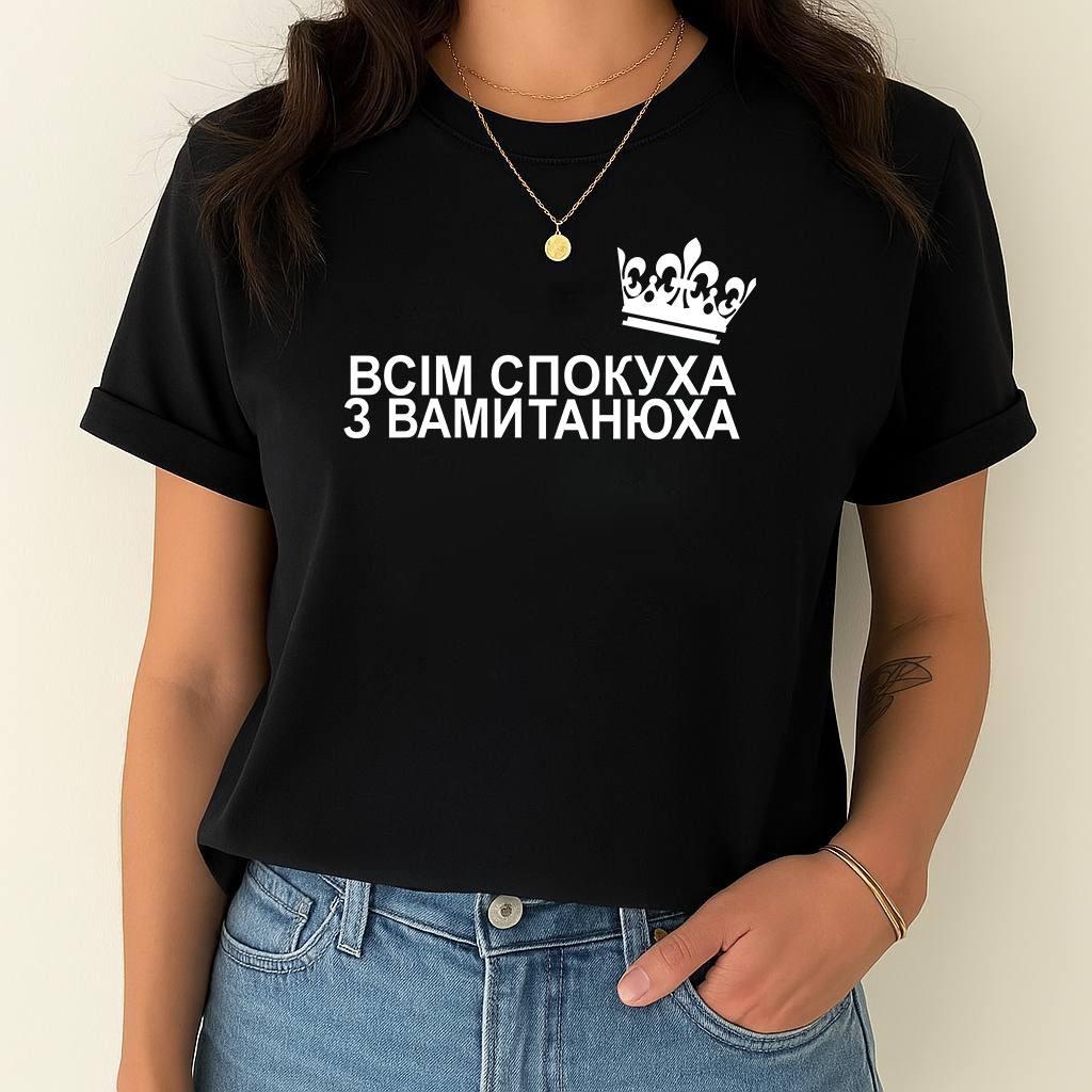 Футболка Жіноча "ВСІМ СПОКУХА З ВАМИ ТАНЮХА", Бавона 95% ,(Імя можна коригувати) 42-44