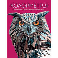 Колорметрія / ЖОРЖ / ISBN 978-617-802-302-7