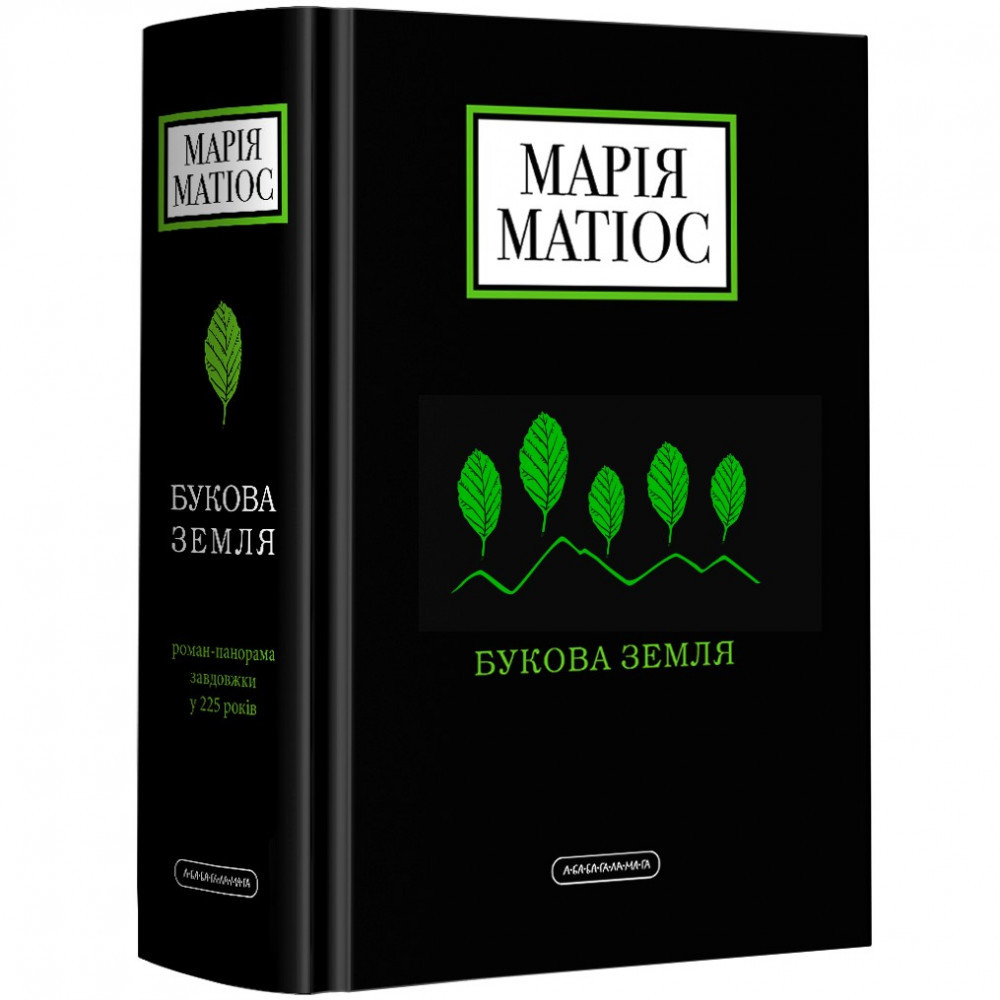Букова земля / Матіос М. / А-БА-БА-ГА-ЛА-МА-ГА