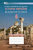 Щупак І.Я. ISBN 978-966-991-242-8/ Історія України Всесвітня Історія 6 кл. Робочий зошит.(НУШ)