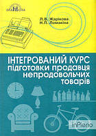 Інтегр. курс підготовки продавця непрод. товарів / Жарікова Л. / ГРАМОТА / ISBN 978-966-349-832-4