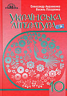 Українська література, 10 кл., Підручник (рів. стандарт) / Авраменко О. М. / ГРАМОТА / ISBN 978-966-349-678-8