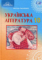 Українська література, 10 кл., Підручник (проф. рівень) / Пахаренко В. І. / ГРАМОТА / ISBN 978-966-349-681-8