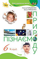 Коршевнюк Т.В ISBN 978-966-991-218-3/ Пізнаємо Природу 6 кл. Підручник (2023) НУШ