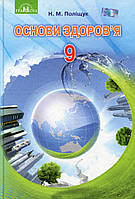 Основи здоров’я, 9 кл., Підручник / Поліщук Н.М. / ГРАМОТА / ISBN 978-966-349-621-4