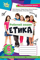 Мелещенко Т.В.,Ашортіа Є.Д.I та ін. ISBN 978-996-991-226-8/ Етика 6 кл. робочий зошит (2023) НУШ