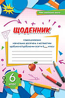 Тарасенкова Н.А. ISBN 978-966-991-232-9/Математика 6 кл. Щоденник самооцінювання навчальних досягнень(2023)