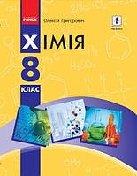 Хімія, 8 кл., Підручник / Григорович О. В. / РАНОК / ISBN 978-617-09-6979-8