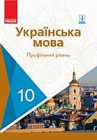 Українська мова, 10 кл., Підручник. Проф. рів / Караман С.О. / РАНОК / ISBN 978-617-09-4339-2