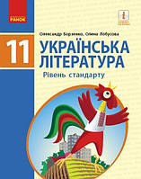 Укр. література, 11 кл., Підручник. рів стандарту / Борзенко О.І. / РАНОК / ISBN 978-617-095-226-4